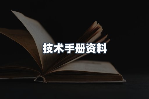 技术手册资料